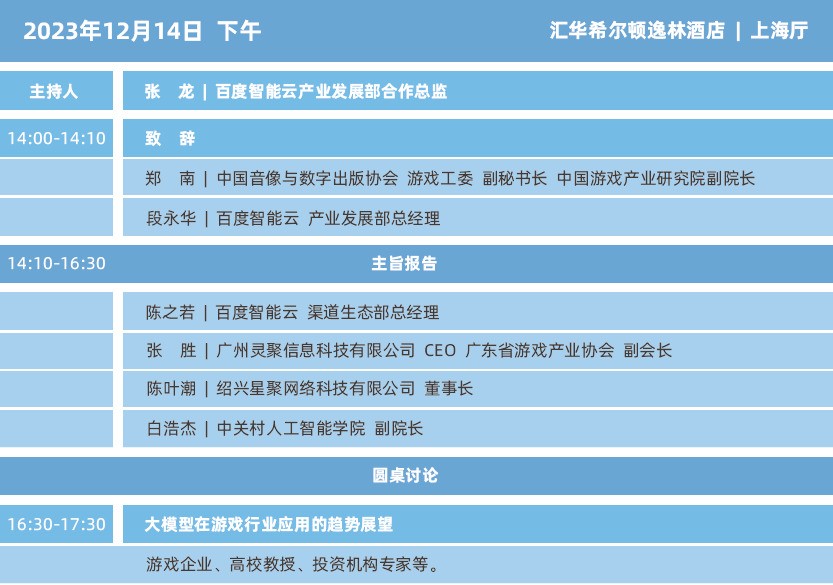 2023年度中国游戏产业年会日程