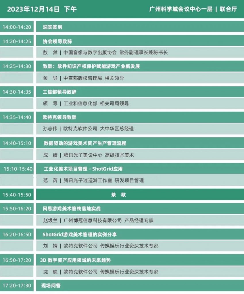 2023年度中国游戏产业年会日程