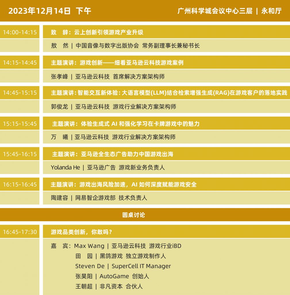 2023年度中国游戏产业年会日程