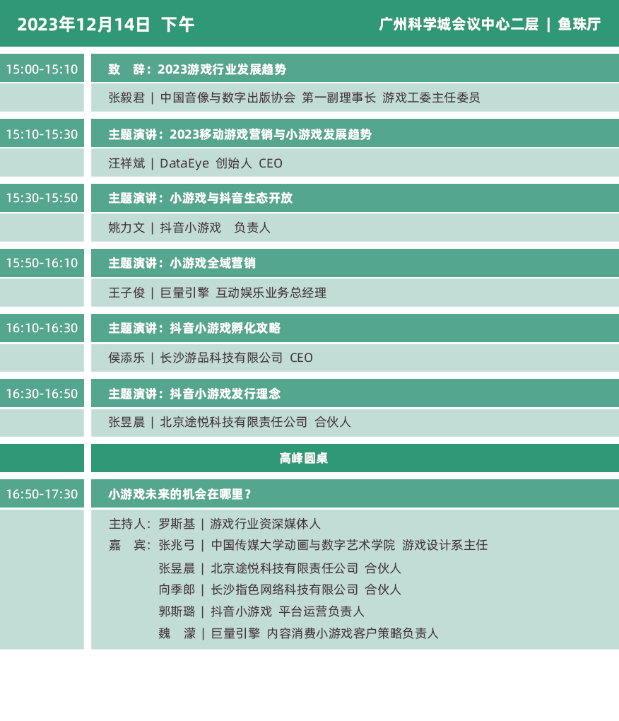 2023年度中国游戏产业年会日程