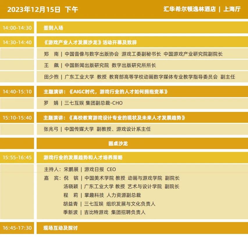 2023年度中国游戏产业年会日程