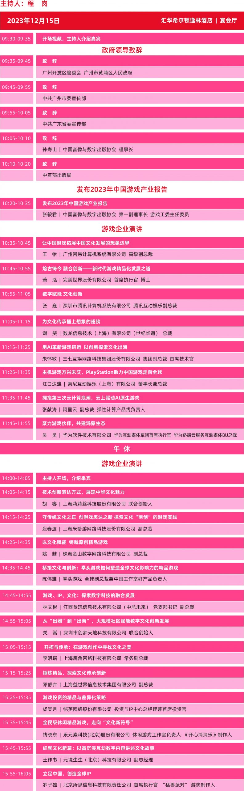 2023年度中国游戏产业年会日程