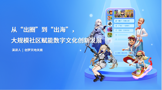 创梦天地关嵩：从“出圈”到“出海”，大规模社区赋能数字文化创新发展