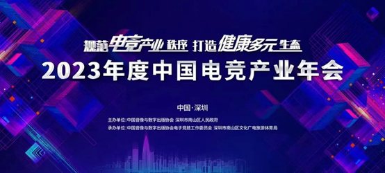 规范电竞产业秩序 打造健康多元生态——2023年度中国电竞产业年会圆满举办
