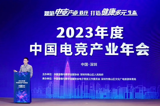 规范电竞产业秩序 打造健康多元生态——2023年度中国电竞产业年会圆满举办