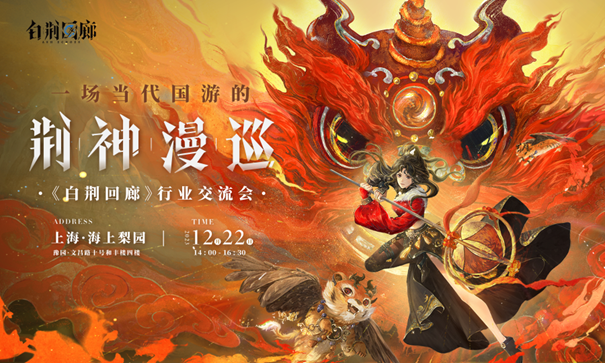 《白荆回廊》启程在即！从主题行业交流会看白荆的产品创新    