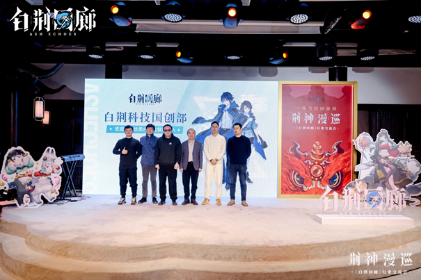 《白荆回廊》启程在即！从主题行业交流会看白荆的产品创新    