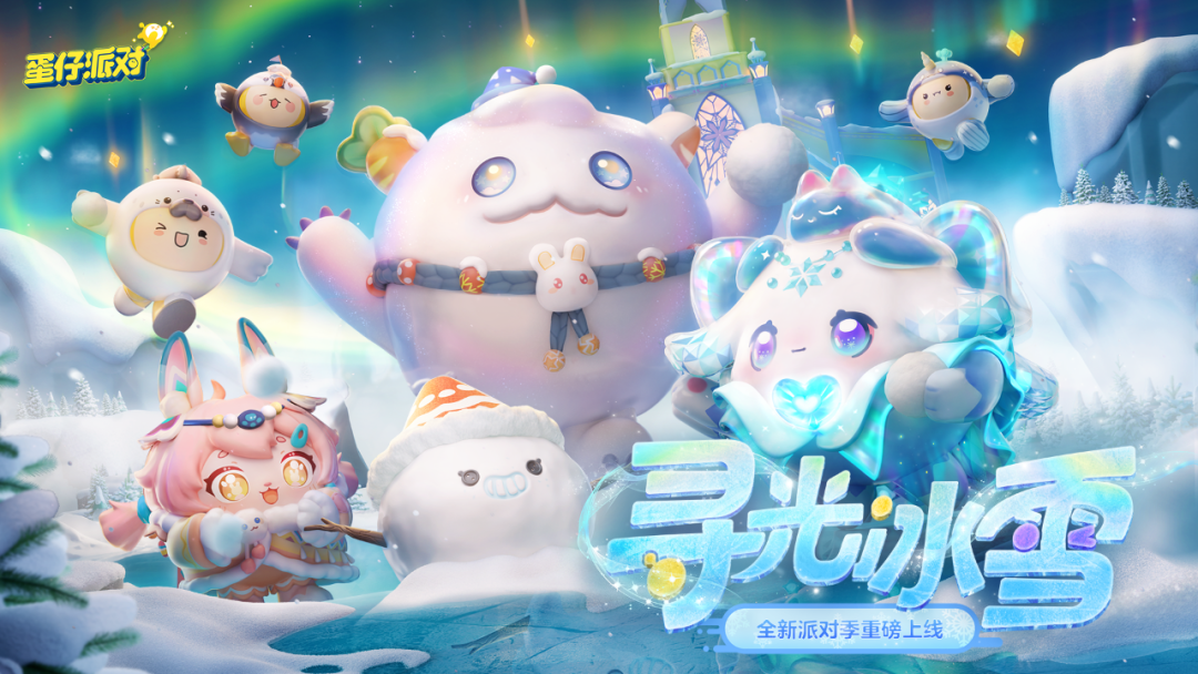 每3个人就有1个在玩，《蛋仔派对》携5亿用户定义派对之王