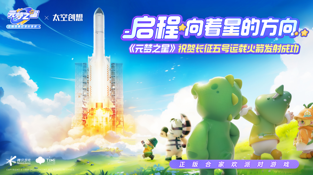 年轻人正在《元梦之星》「追」火箭！