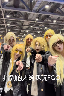 在《FGO》线下活动现场，我确认我这辈子都会是二次元了