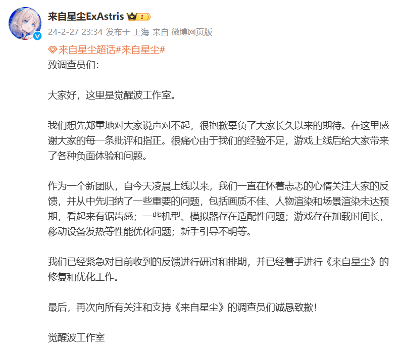 鹰角网络《来自星尘》发文道歉：已着手修复和优化