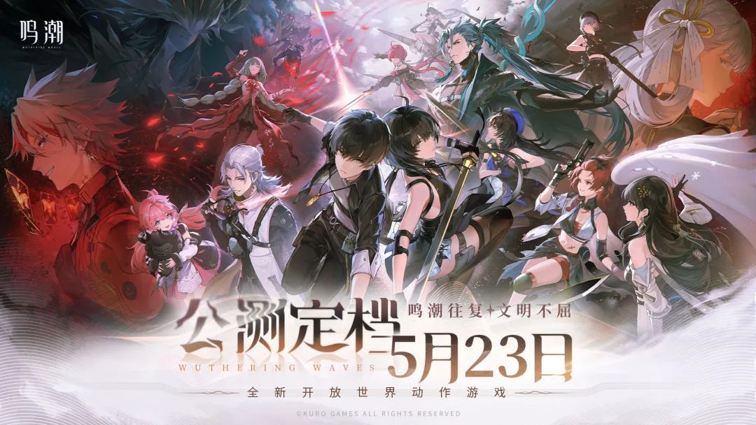 一次又一次进化后，《鸣潮》5月底要上线了