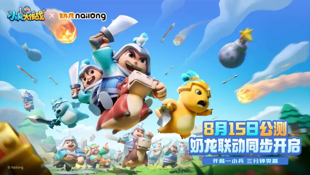 贪玩新作《小兵大作战》上线，和国创顶流IP「奶龙」联动了